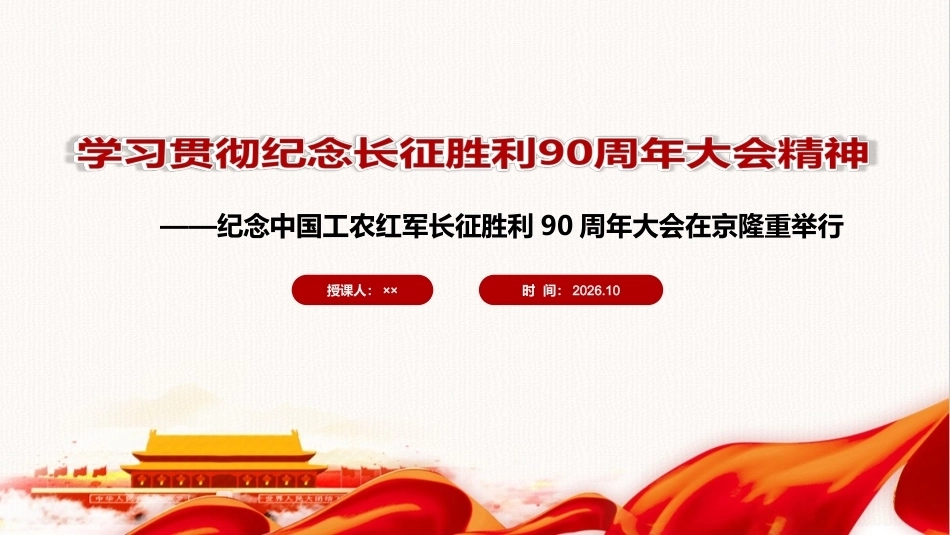 最新纪念长征胜利90周年大会精神微课PPT课件.ppt_第1页