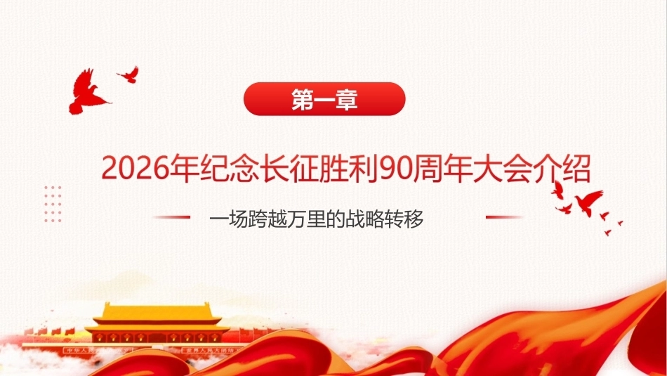 最新纪念长征胜利90周年大会精神微课PPT课件.ppt_第3页