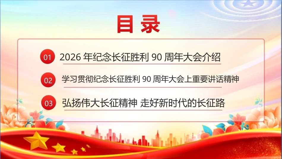 最新纪念长征胜利90周年大会精神学习PPT.ppt_第2页