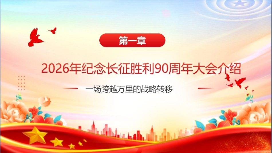 最新纪念长征胜利90周年大会精神学习PPT.ppt_第3页