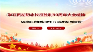 最新纪念长征胜利90周年大会精神学习PPT.ppt