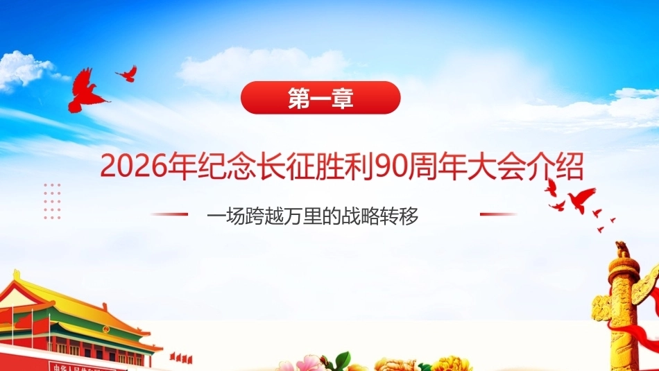 最新纪念中国工农红军长征胜利90周年大会精神全文PPT.ppt_第3页