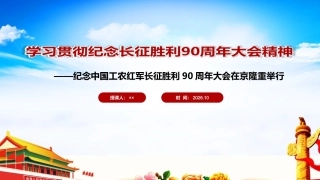 最新纪念中国工农红军长征胜利90周年大会精神全文PPT.ppt