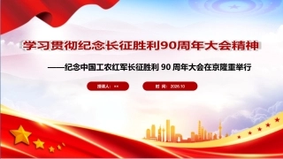 最新纪念中国工农红军长征胜利90周年大会上重要讲话精神PPT课件.ppt