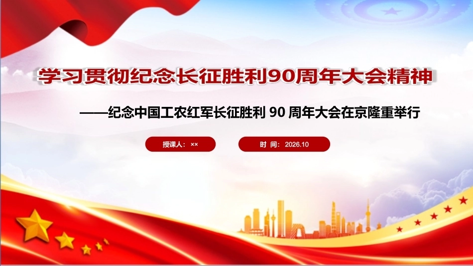 最新纪念中国工农红军长征胜利90周年大会上重要讲话精神PPT课件.ppt_第1页