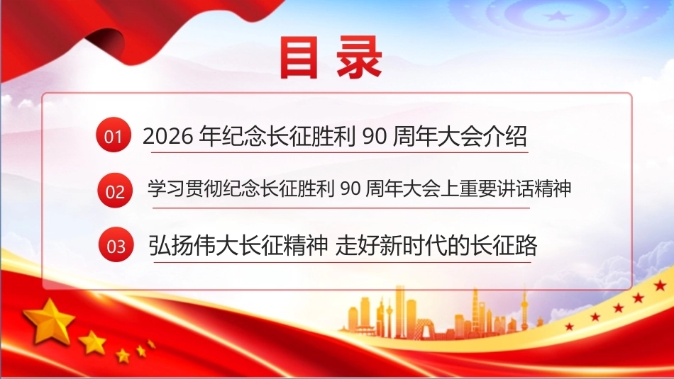 最新纪念中国工农红军长征胜利90周年大会上重要讲话精神PPT课件.ppt_第2页