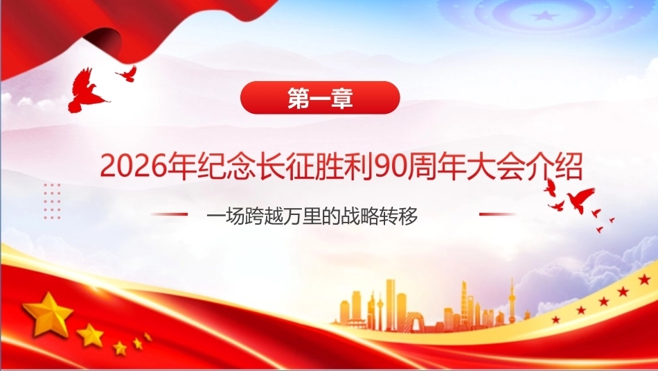 最新纪念中国工农红军长征胜利90周年大会上重要讲话精神PPT课件.ppt_第3页