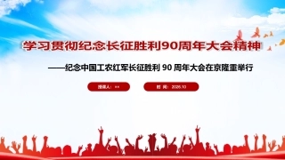 最新纪念中国工农红军长征胜利90周年大会上重要讲话精神主题PPT.ppt