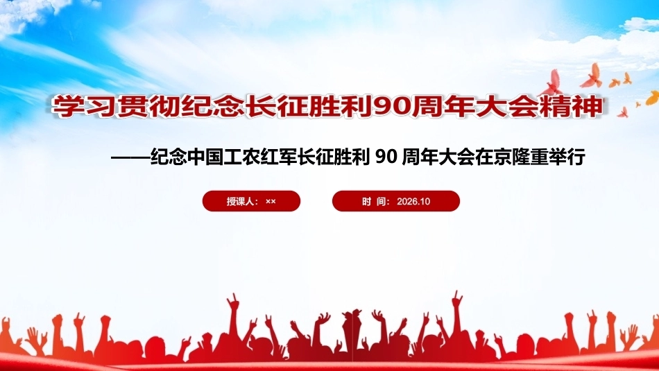 最新纪念中国工农红军长征胜利90周年大会上重要讲话精神主题PPT.ppt_第1页