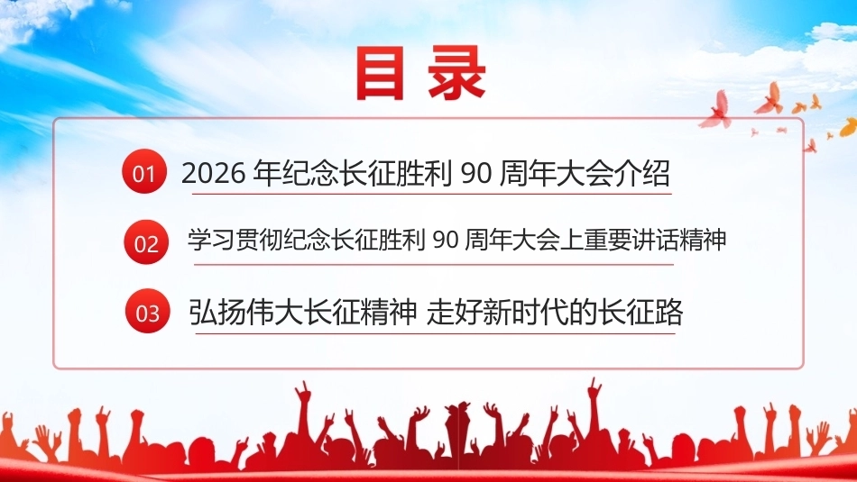 最新纪念中国工农红军长征胜利90周年大会上重要讲话精神主题PPT.ppt_第2页