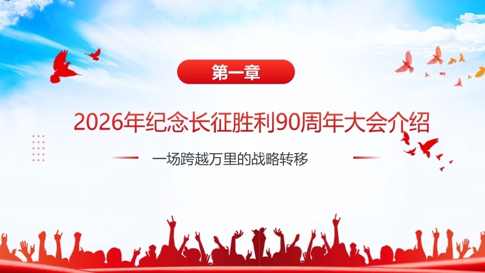 最新纪念中国工农红军长征胜利90周年大会上重要讲话精神主题PPT.ppt_第3页