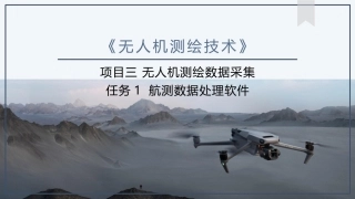 《无人机测绘技术》：航测数据处理软件PPT教学课件.pptx