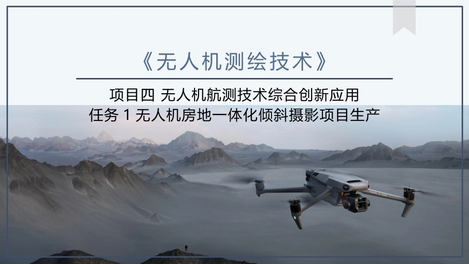 《无人机测绘技术》：无人机房地一体化倾斜摄影项目生产PPT教学课件.pptx_第1页