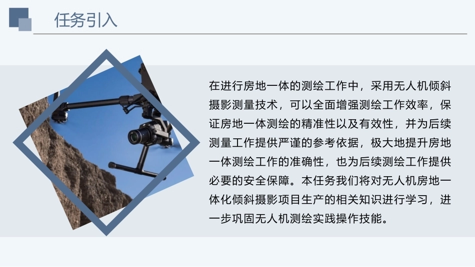 《无人机测绘技术》：无人机房地一体化倾斜摄影项目生产PPT教学课件.pptx_第2页