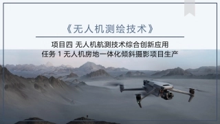 《无人机测绘技术》：无人机房地一体化倾斜摄影项目生产PPT教学课件.pptx