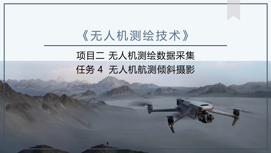 《无人机测绘技术》：无人机航测倾斜摄影PPT教学课件.pptx_第1页
