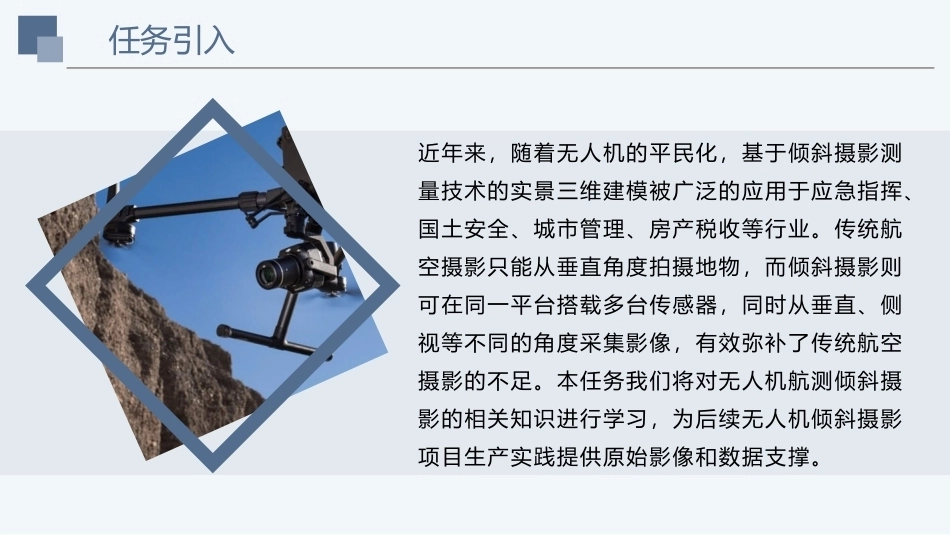 《无人机测绘技术》：无人机航测倾斜摄影PPT教学课件.pptx_第2页