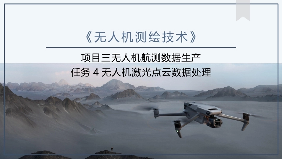 《无人机测绘技术》：无人机激光点云数据处理PPT教学课件.pptx_第1页