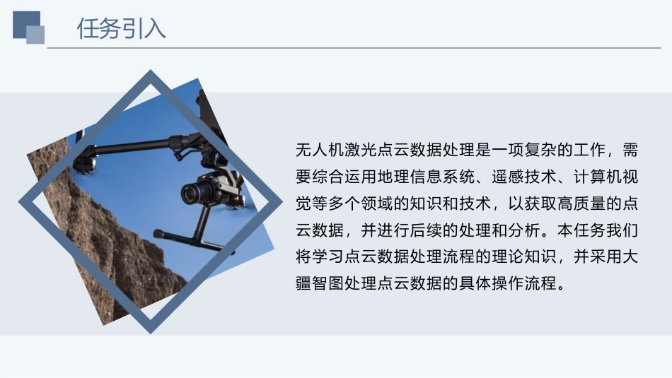 《无人机测绘技术》：无人机激光点云数据处理PPT教学课件.pptx_第2页