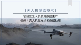 《无人机测绘技术》：无人机激光点云数据处理PPT教学课件.pptx