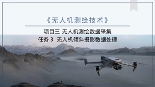 《无人机测绘技术》：无人机倾斜摄影数据处理PPT教学课件.pptx