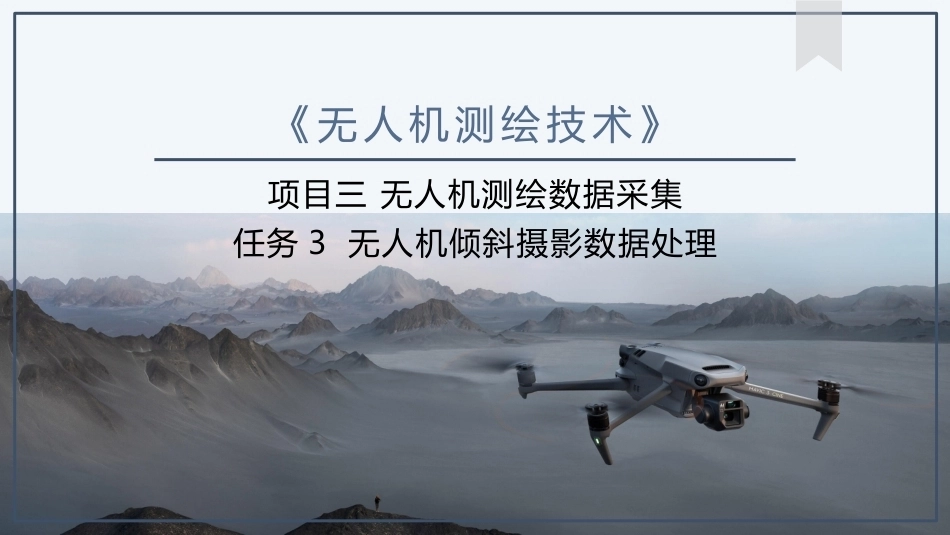 《无人机测绘技术》：无人机倾斜摄影数据处理PPT教学课件.pptx_第1页