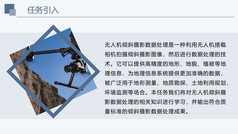 《无人机测绘技术》：无人机倾斜摄影数据处理PPT教学课件.pptx_第2页