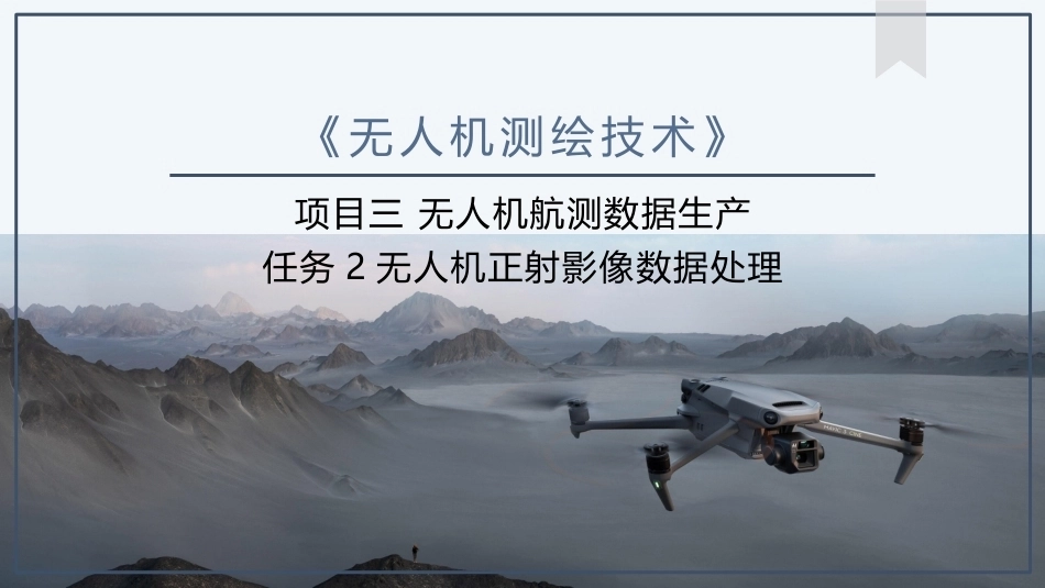 《无人机测绘技术》：无人机正射影像数据处理PPT教学课件.pptx_第1页