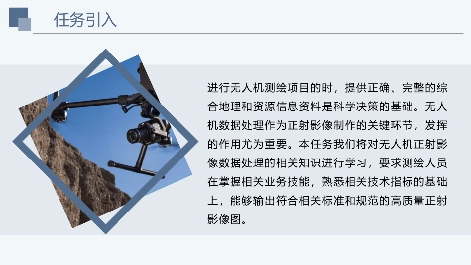 《无人机测绘技术》：无人机正射影像数据处理PPT教学课件.pptx_第2页