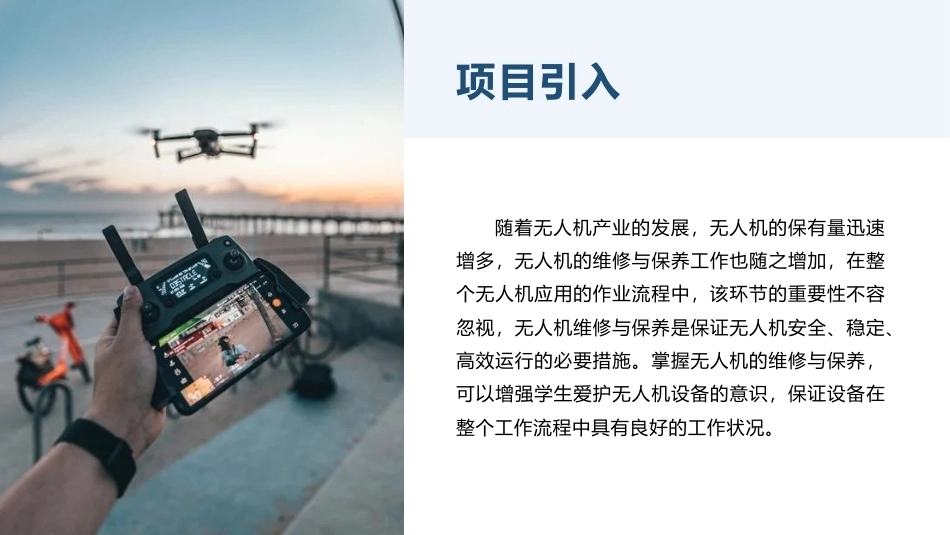 《无人机飞行操控技术》：无人机维修与保养PPT教学课件.pptx_第2页