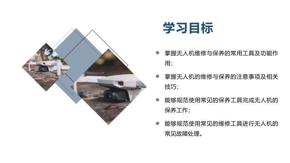 《无人机飞行操控技术》：无人机维修与保养PPT教学课件.pptx_第3页