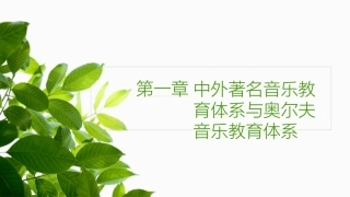 奥尔夫音乐教学法第一章 中外著名音乐教育体系与奥尔夫音乐教育体系教学课件.pptx