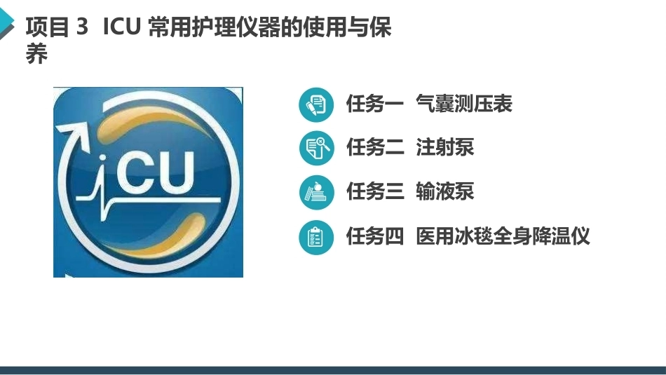 常用护理仪器的使用与保养：ICU常用护理仪器的使用与保养PPT教学课件.pptx_第2页