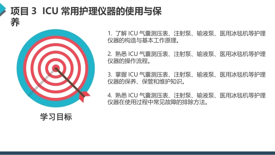 常用护理仪器的使用与保养：ICU常用护理仪器的使用与保养PPT教学课件.pptx_第3页