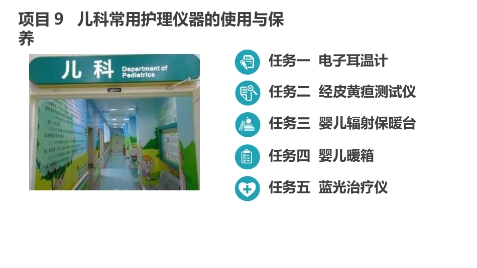 常用护理仪器的使用与保养：儿科常用护理仪器的使用与保养PPT教学课件.pptx_第2页