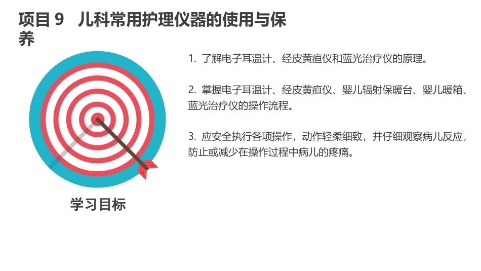 常用护理仪器的使用与保养：儿科常用护理仪器的使用与保养PPT教学课件.pptx_第3页