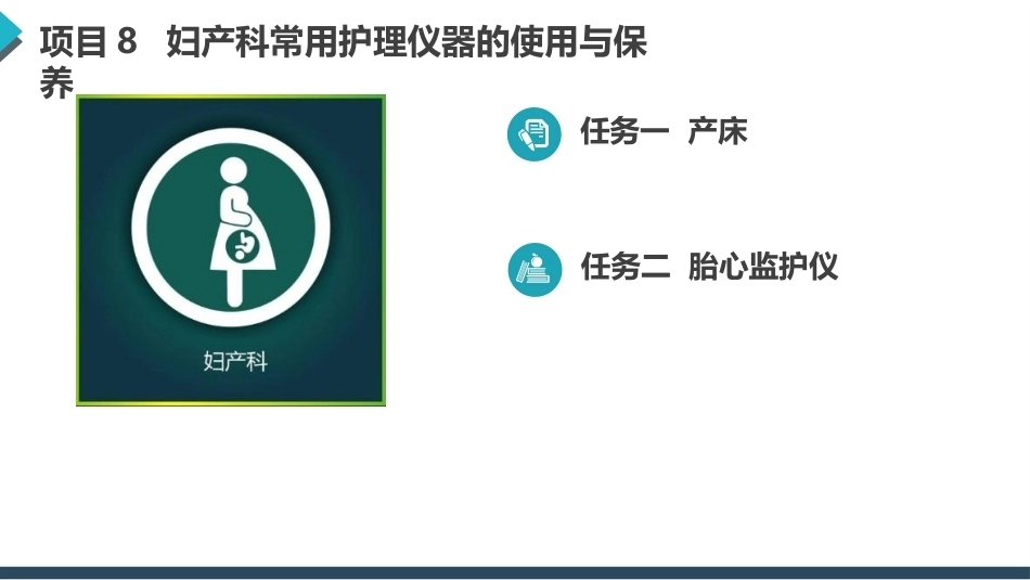 常用护理仪器的使用与保养：妇产科常用护理仪器的使用与保养PPT教学课件.pptx_第2页