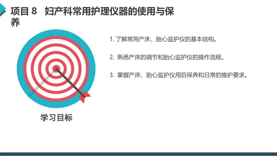 常用护理仪器的使用与保养：妇产科常用护理仪器的使用与保养PPT教学课件.pptx_第3页