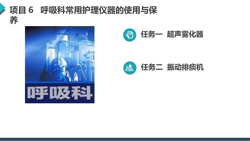 常用护理仪器的使用与保养：呼吸科常用护理仪器的使用与保养PPT教学课件.pptx_第2页