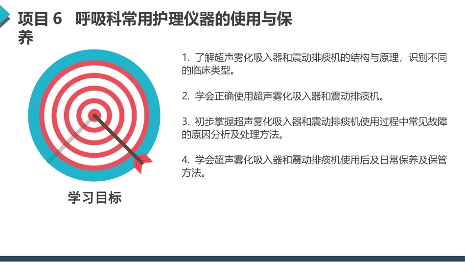 常用护理仪器的使用与保养：呼吸科常用护理仪器的使用与保养PPT教学课件.pptx_第3页