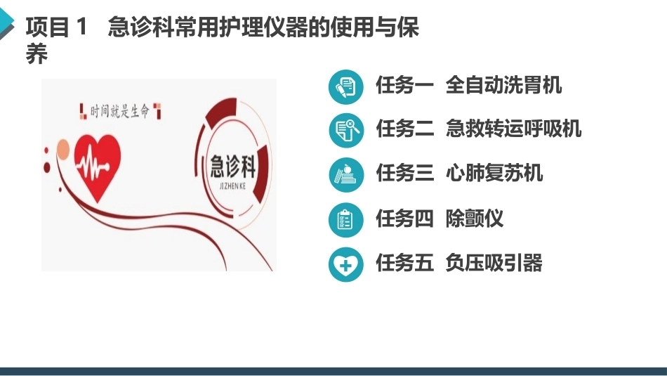 常用护理仪器的使用与保养：急诊科常用护理仪器的使用与保养PPT教学课件.pptx_第2页