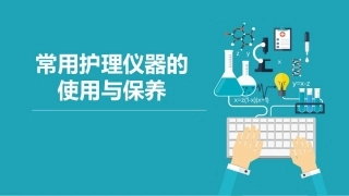 常用护理仪器的使用与保养：内分泌科常用护理仪器的使用与保养PPT教学课件.pptx