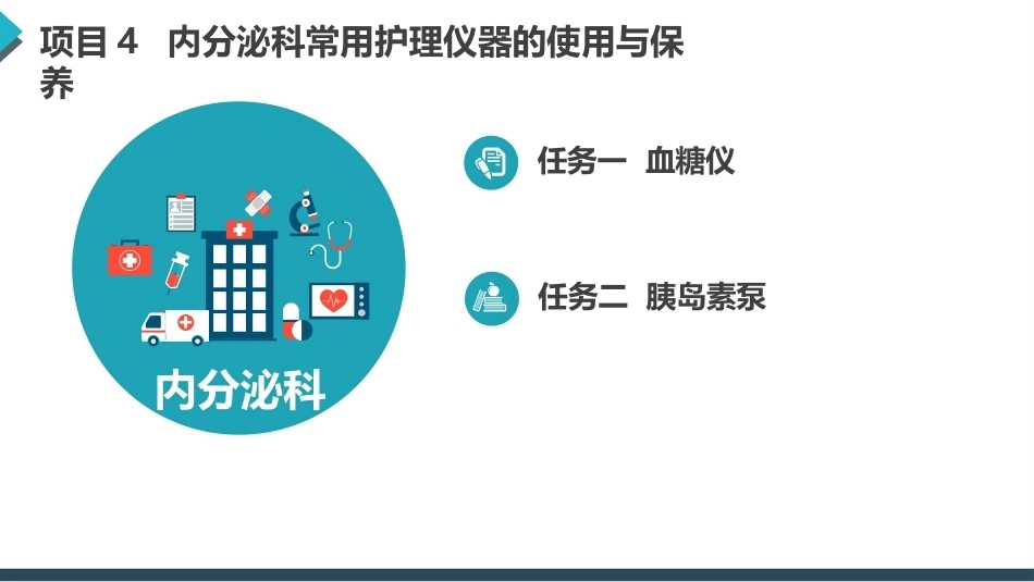 常用护理仪器的使用与保养：内分泌科常用护理仪器的使用与保养PPT教学课件.pptx_第2页