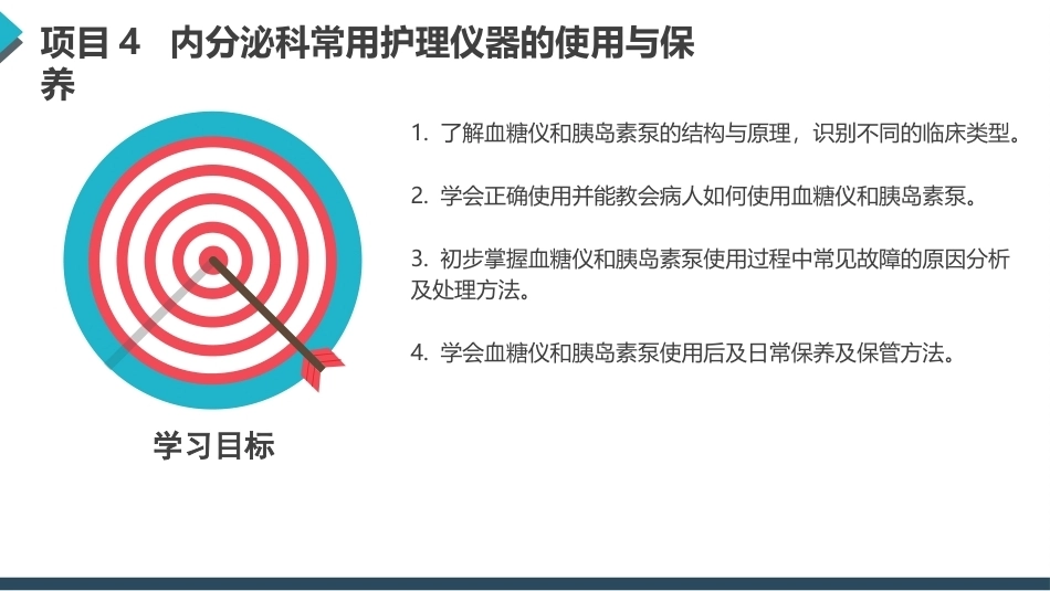 常用护理仪器的使用与保养：内分泌科常用护理仪器的使用与保养PPT教学课件.pptx_第3页