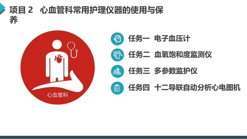 常用护理仪器的使用与保养：心血管科常用护理仪器的使用与保养PPT教学课件.pptx_第2页