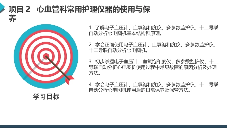 常用护理仪器的使用与保养：心血管科常用护理仪器的使用与保养PPT教学课件.pptx_第3页