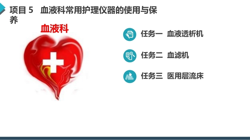 常用护理仪器的使用与保养：血液科常用护理仪器的使用与保养PPT教学课件.pptx_第2页