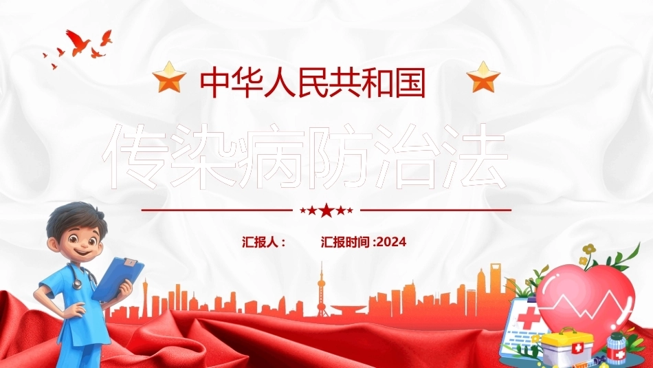 传染病防治法全文学习PPT课件.pptx_第1页