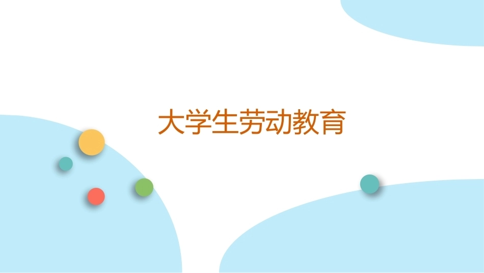 大学生劳动教育：劳动精神与劳模精神PPT教学课件.pptx_第1页