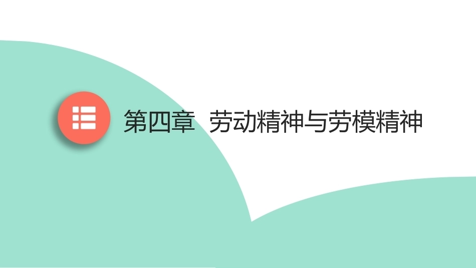 大学生劳动教育：劳动精神与劳模精神PPT教学课件.pptx_第2页